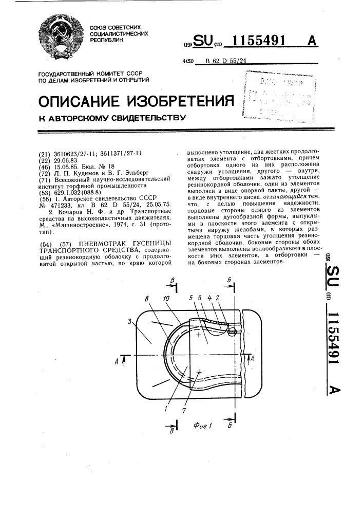 Пневмотрак гусеницы транспортного средства (патент 1155491)