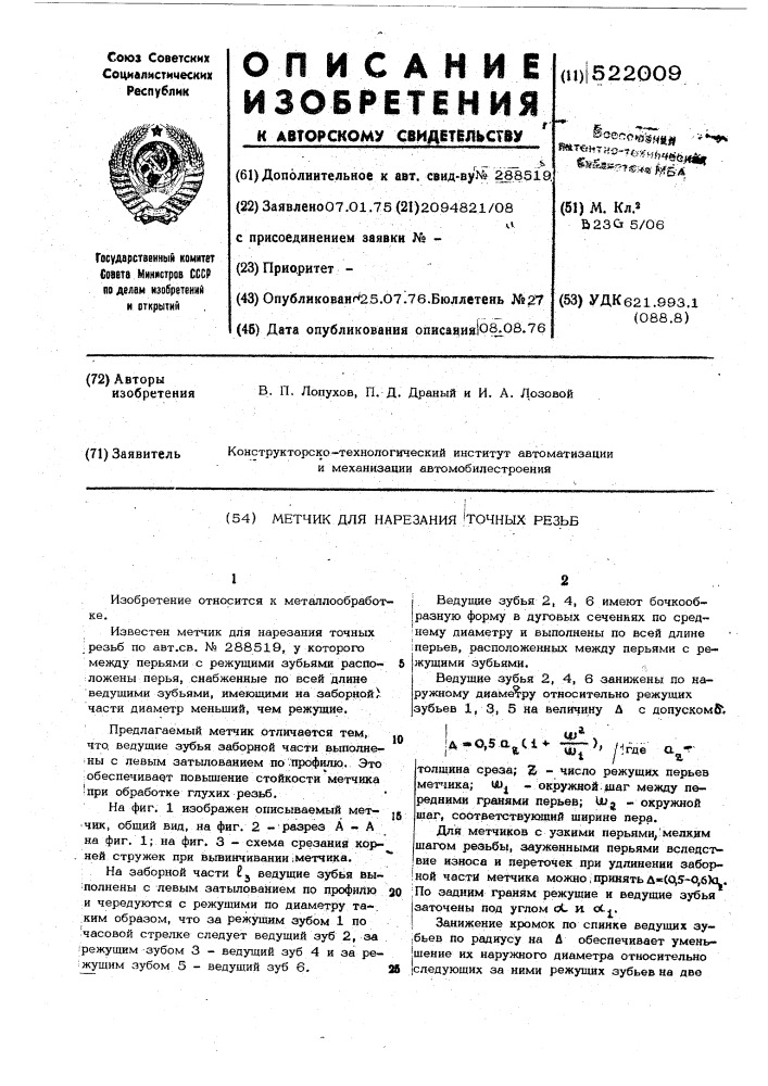 Метчик для нарезания точных резьб (патент 522009)