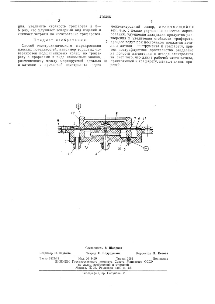 Способ электрохимического маркирования (патент 470386)