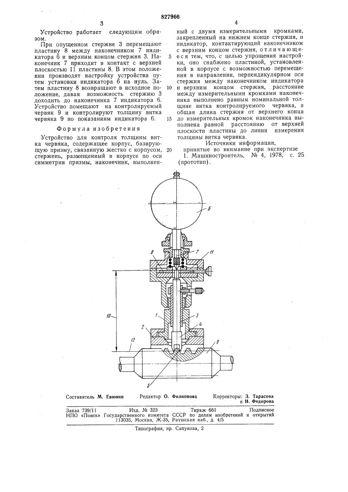 Устройство для контроля толщины виткачервяка (патент 827966)