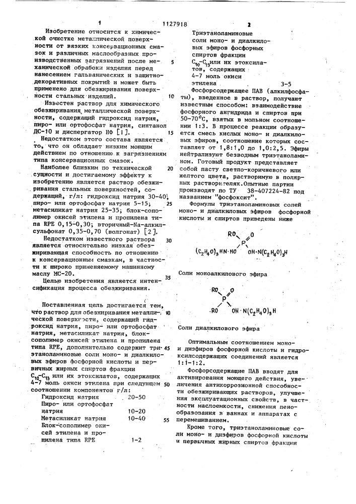 Раствор для обезжиривания металлической поверхности (патент 1127918)