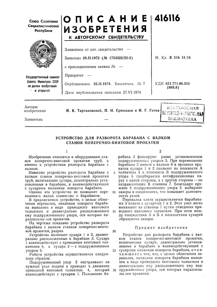 Патент ссср  416116 (патент 416116)