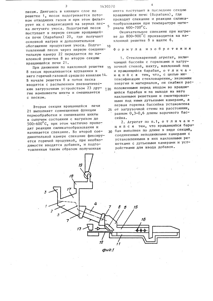 Стекловаренный агрегат (патент 1430370)