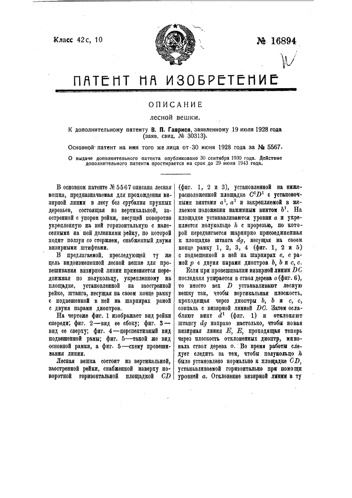 Видоизменение охарактеризованной в патенте № 5567 лесной вешки (патент 16894)