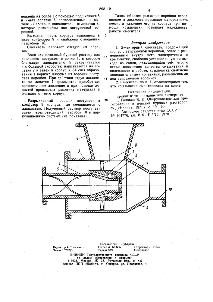 Эжекторный смеситель (патент 808112)