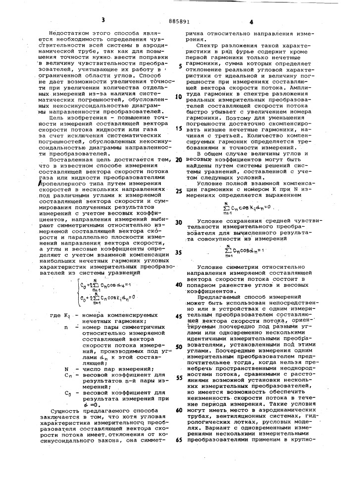 Способ измерения составляющей вектора скорости потока газа или жидкости (патент 885891)