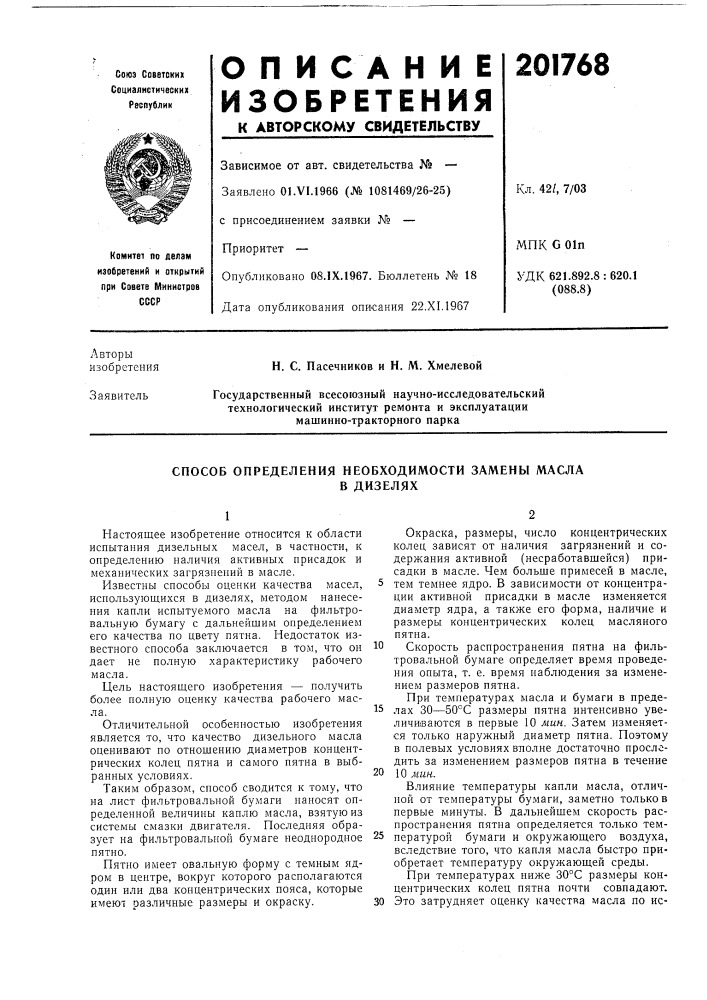 Способ определения необходимости замены маслав дизелях (патент 201768)