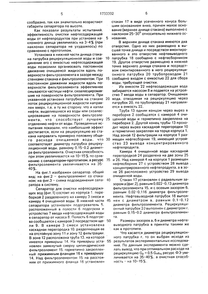 Сепаратор для очистки нефтесодержащих вод (патент 1733392)