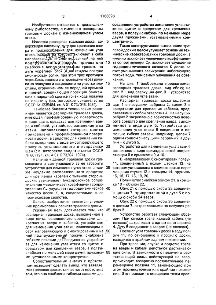 Распорная траловая доска (патент 1768098)