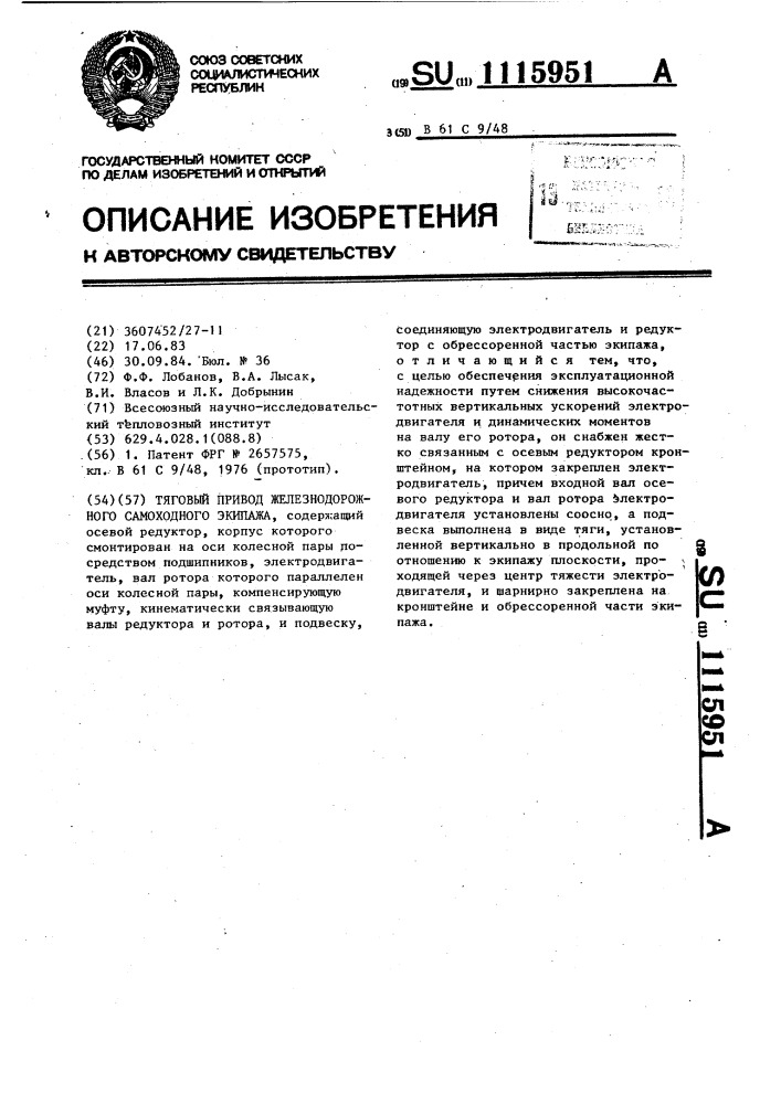Тяговый привод железнодорожного самоходного экипажа (патент 1115951)