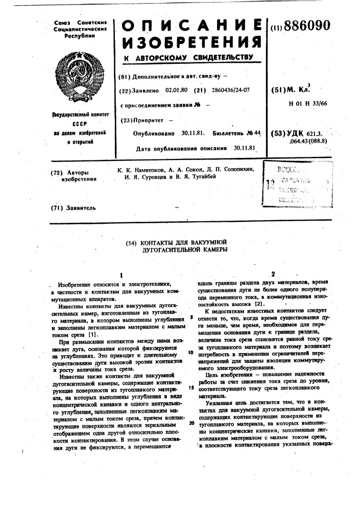Контакты для вакуумной дугогасительной камеры (патент 886090)