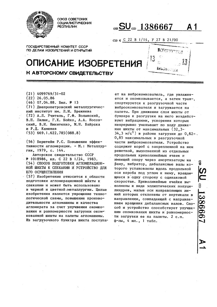 Способ подготовки агломерационной шихты к спеканию и устройство для его осуществления (патент 1386667)