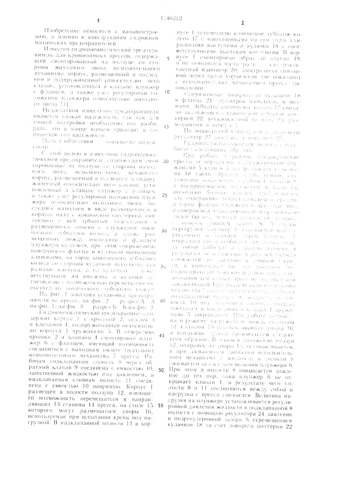 Гидропневматический предохранитель для кривошипных прессов (патент 1146212)