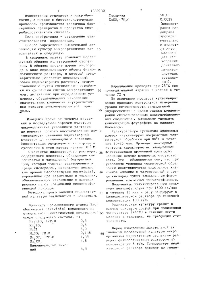 Способ определения дыхательной активности микроорганизмов (патент 1339130)