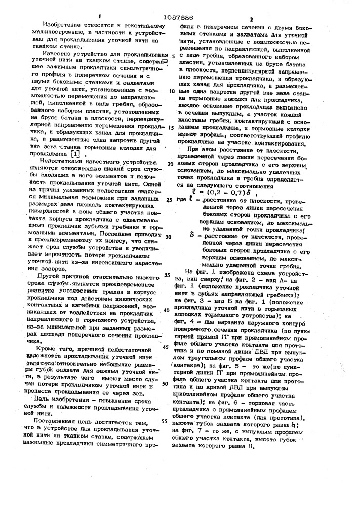 Устройство для прокладывания уточной нити на ткацком станке (патент 1057586)