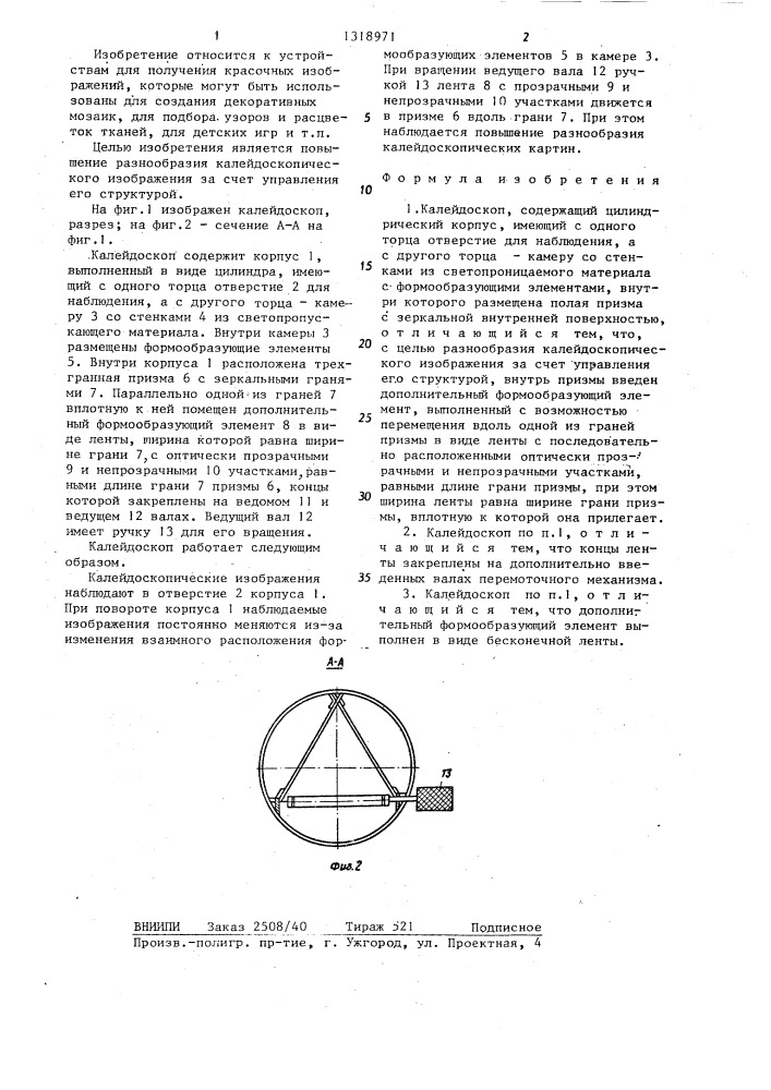 Калейдоскоп (патент 1318971)