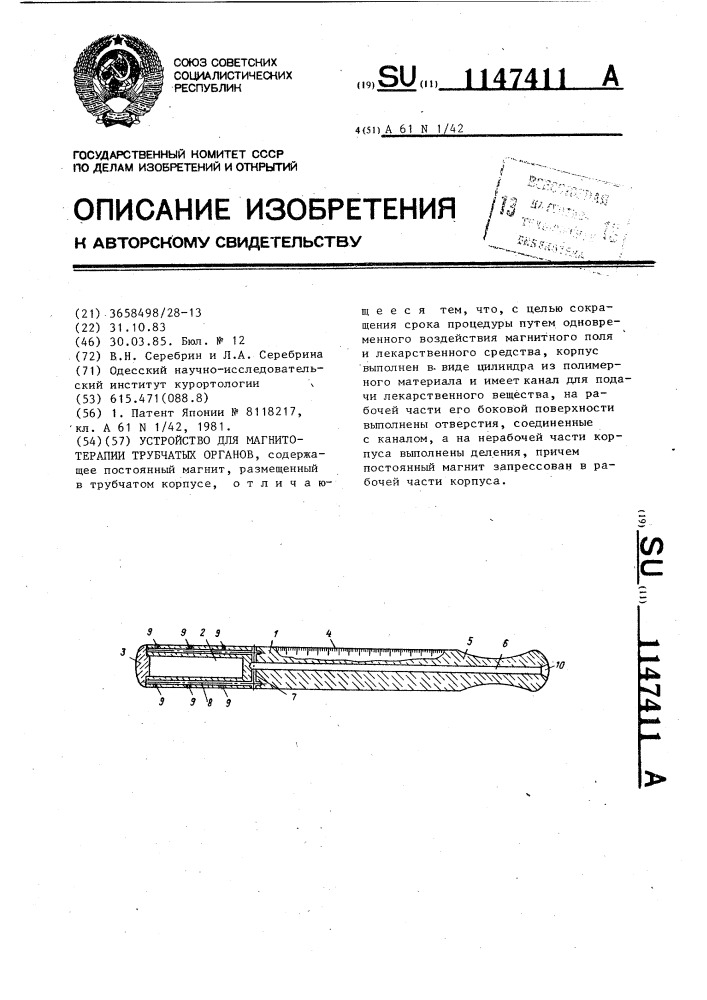 Устройство для магнитотерапии трубчатых органов (патент 1147411)