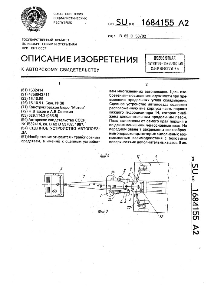 Сцепное устройство автопоезда (патент 1684155)