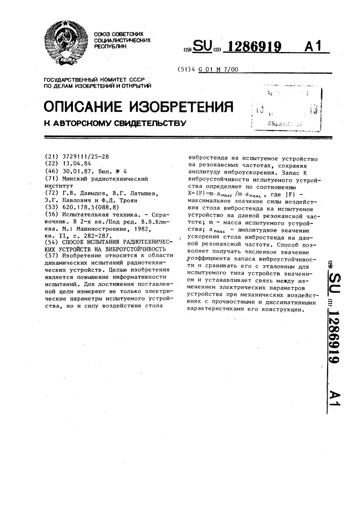 Способ испытания радиотехнических устройств на виброустойчивость (патент 1286919)