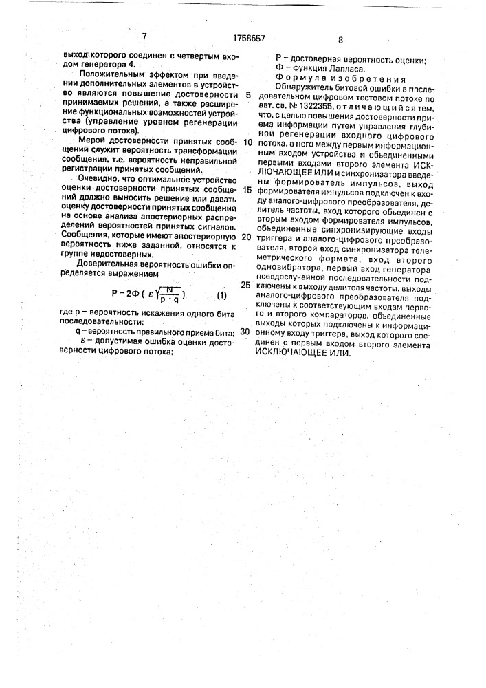 Обнаружитель битовой ошибки в последовательном цифровом тестовом потоке (патент 1758657)