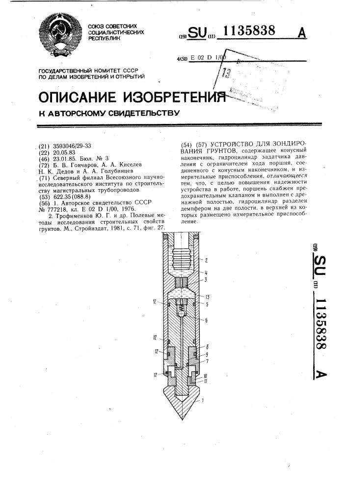 Устройство для зондирования грунтов (патент 1135838)