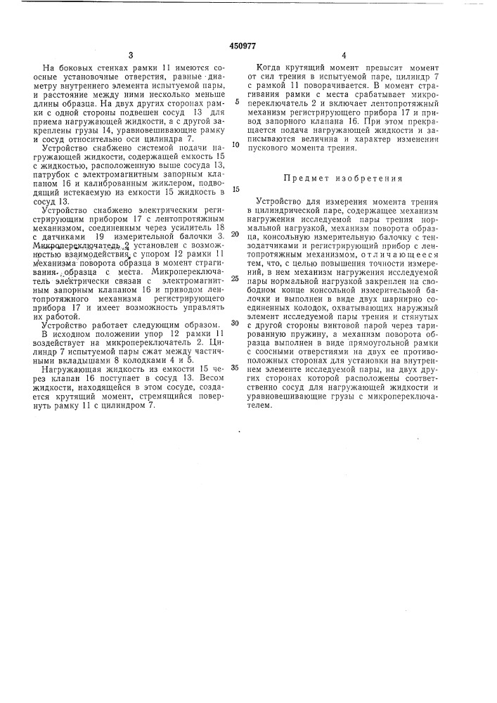 Устройство для измерения момента трения в цилиндрической паре (патент 450977)