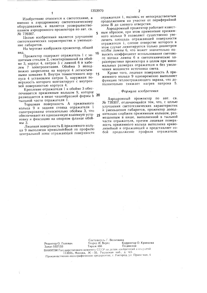 Аэродромный прожектор (патент 1353970)