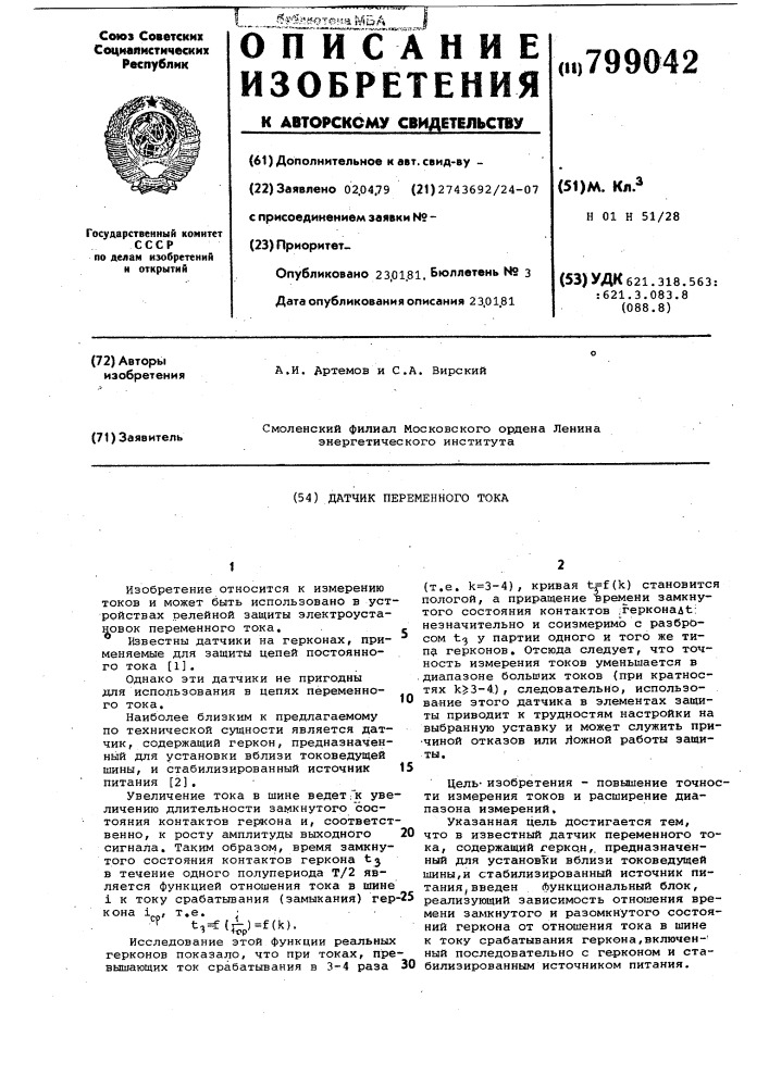Датчик переменного тока (патент 799042)