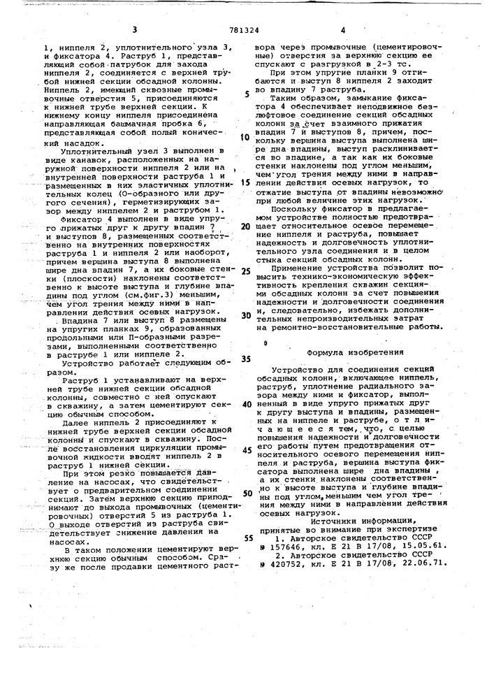 Устройство для соединения секций обсадных колонн (патент 781324)