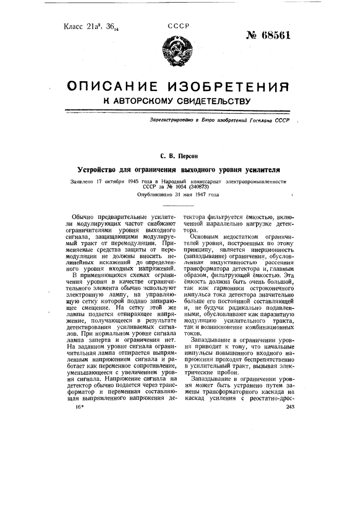 Устройство для ограничения выходного уровня усилителя (патент 68561)