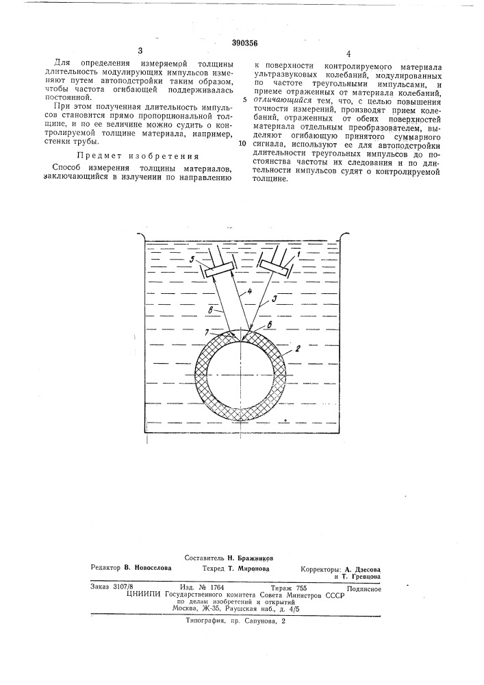 Способ измерения толщины материалов (патент 390356)