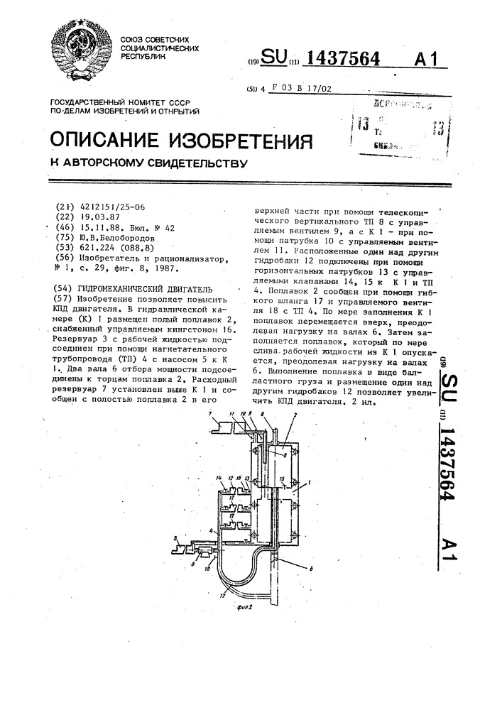 Гидромеханический двигатель (патент 1437564)