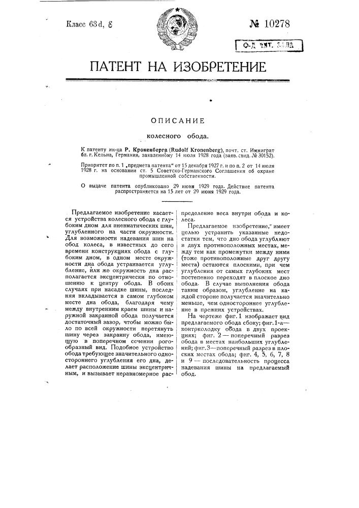 Колесный обод (патент 10278)