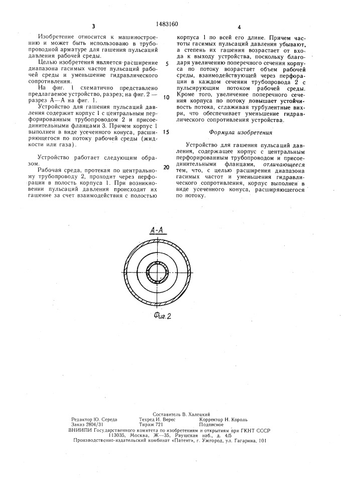 Устройство для гашения пульсаций давления (патент 1483160)