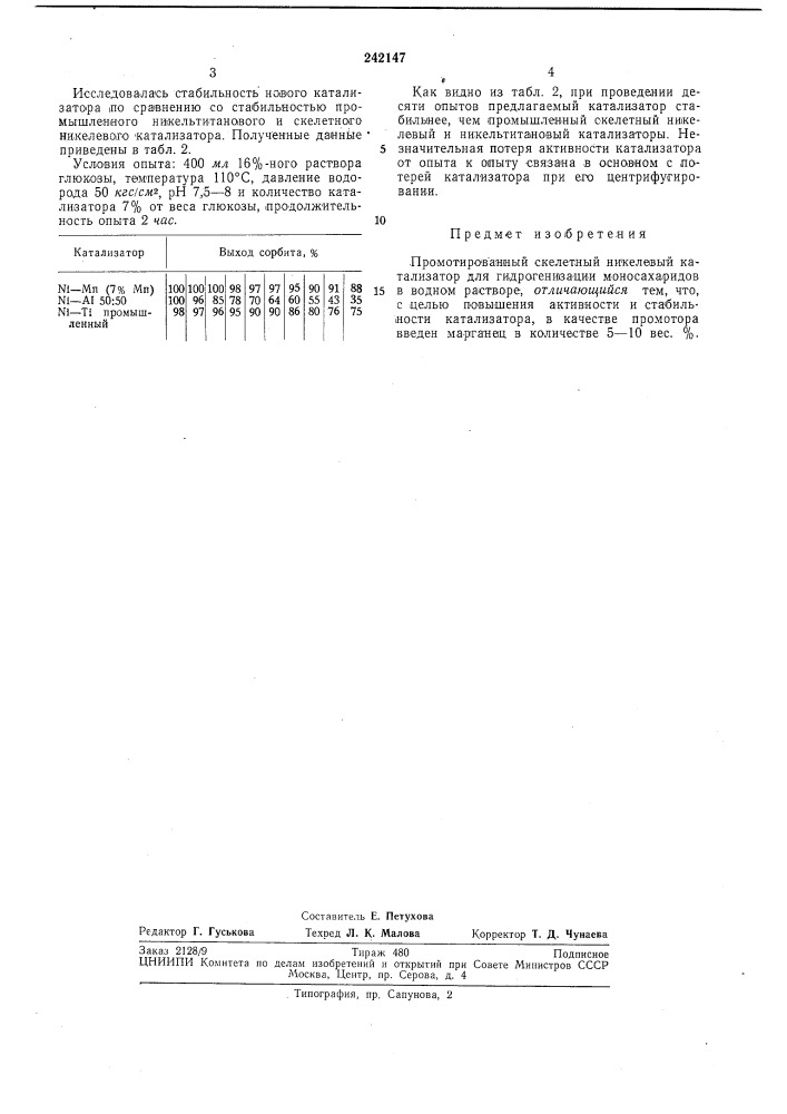 Промотированный скелетный никелевб1й катализатор (патент 242147)