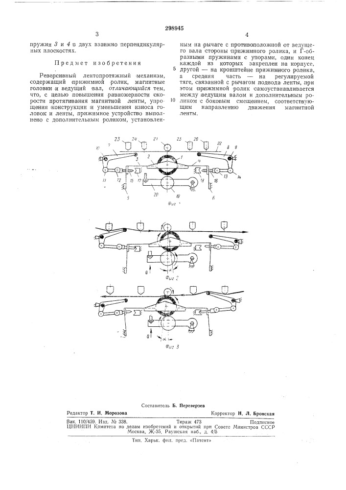 Реверсивный лентопротяжный механизм (патент 298945)