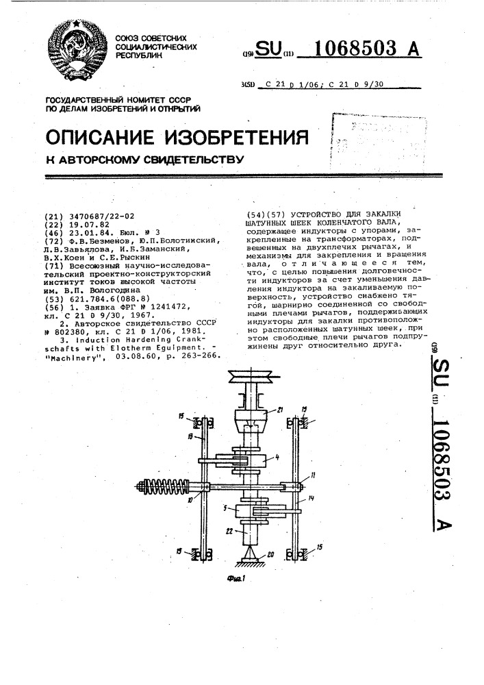 Устройство для закалки шатунных шеек коленчатого вала (патент 1068503)