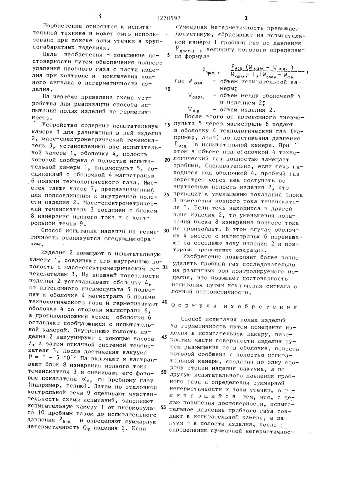 Способ испытания полых изделий на герметичность (патент 1270597)