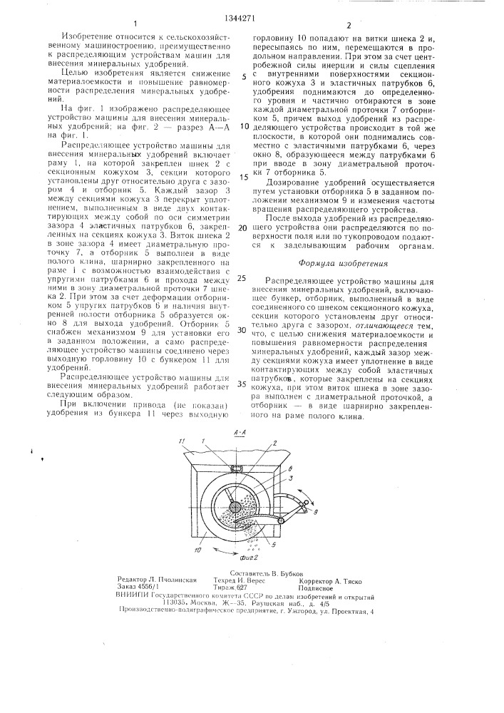 Распределяющее устройство машины для внесения минеральных удобрений (патент 1344271)