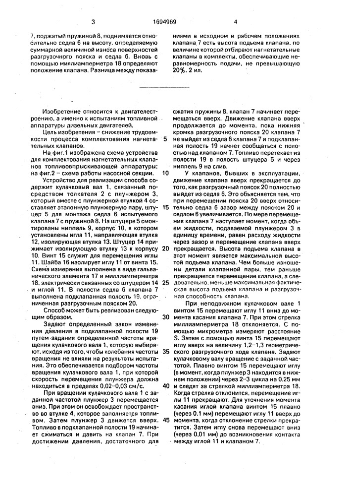 Способ комплектования нагнетательных клапанов секционного плунжерного топливного насоса высокого давления дизельного двигателя (патент 1694969)