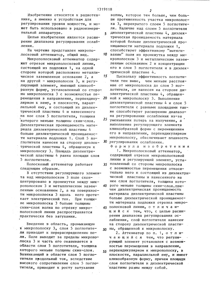 Микрополосковый аттенюатор (патент 1319118)