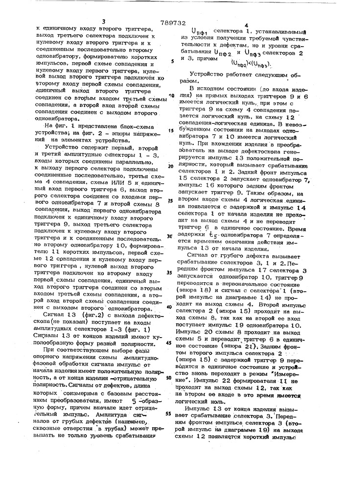 Устройство к электромагнитному дефектоскопу для исключения сигналов от концов длинномерных изделий (патент 789732)