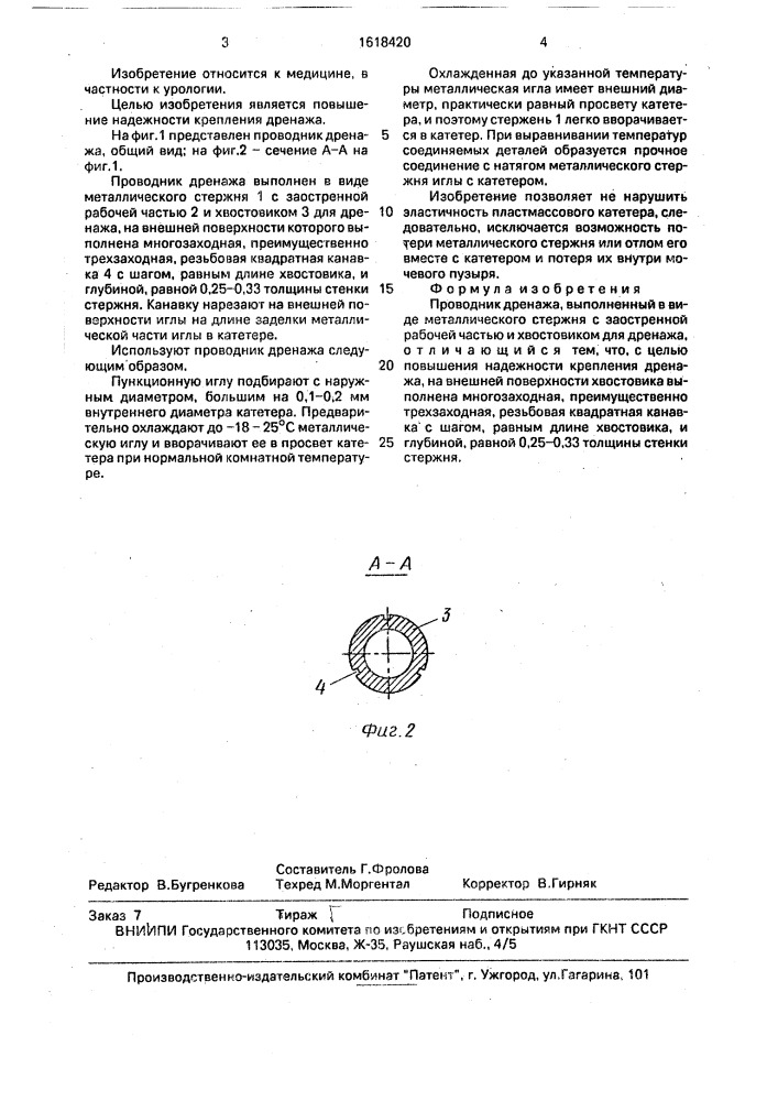 Проводник дренажа (патент 1618420)