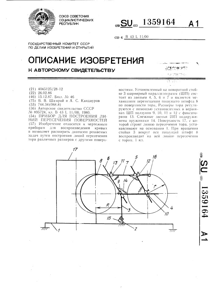 Прибор для построения линий пересечения поверхностей (патент 1359164)