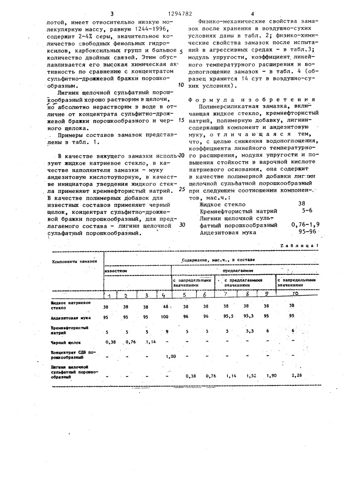 Полимерсиликатная замазка (патент 1294782)