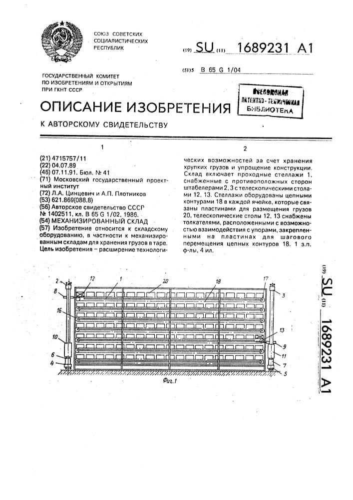 Механизированный склад (патент 1689231)