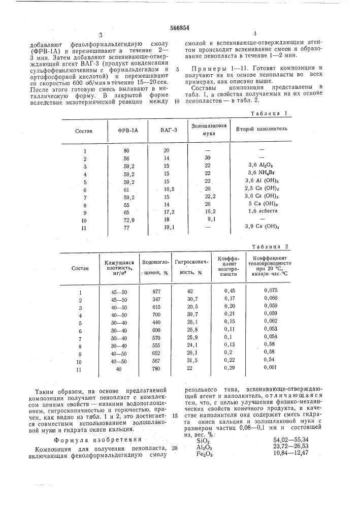 Композиция для получения пенопласта (патент 566854)