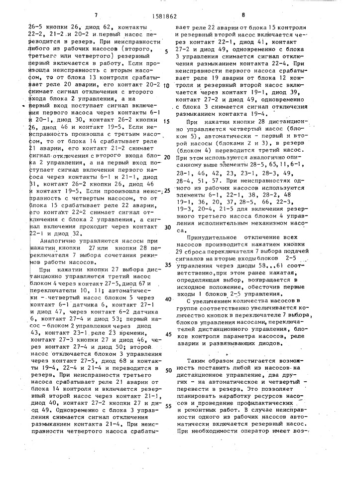 Устройство управления группой насосов (патент 1581862)
