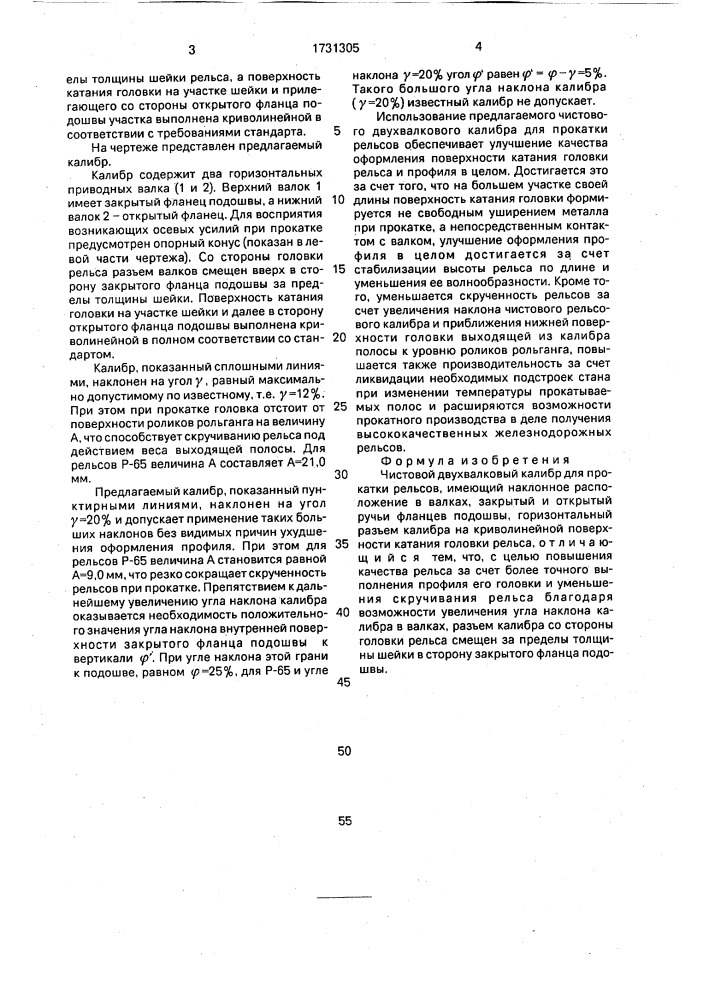 Чистовой двухвалковый калибр для прокатки рельсов (патент 1731305)