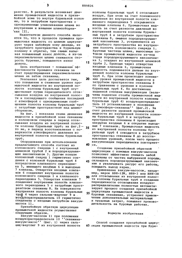 Способ создания призабойной циркуляции промывочной жидкости при бурении скважин (патент 889826)